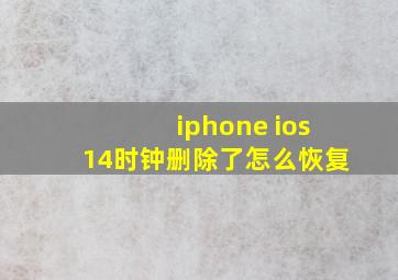 iphone ios14时钟删除了怎么恢复